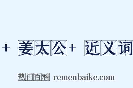 +姜太公+近义词是什么意思的图片